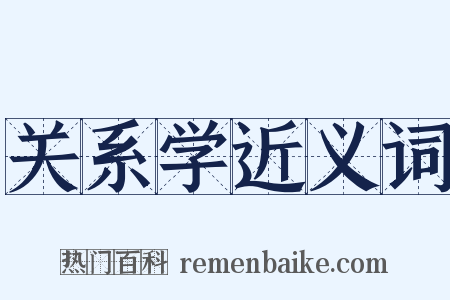 关系学近义词是什么意思的图片